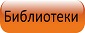 0%D0%9A%D0%BD%D0%BE%D0%BF%D0%BA%D0%B0%20%D0%91%D0%B8%D0%B1%D0%B8%D0%BB%D0%BE%D1%82%D0%B5%D0%BA%D0%B8%2085%D1%8533